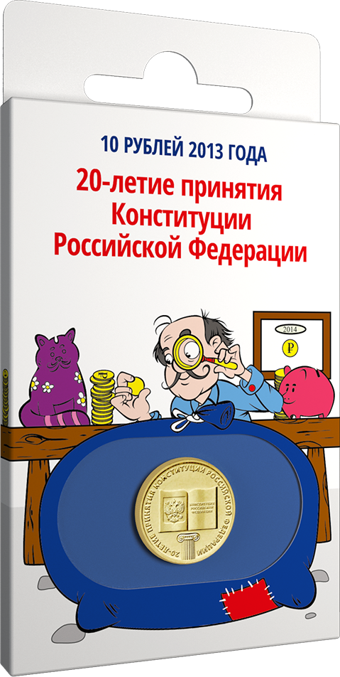 НВ "20-летие принятия Конституции РФ", 2013 г.